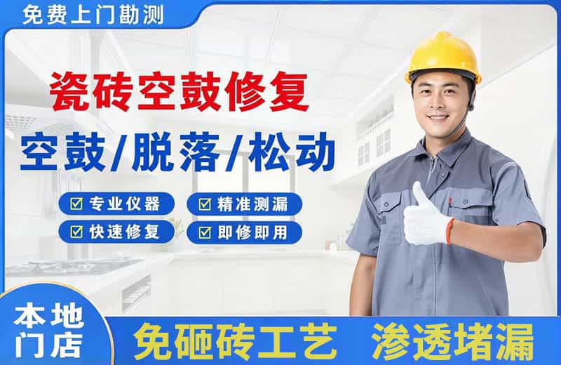 甘德瓷砖空鼓修复