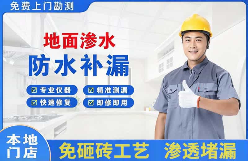 甘德地面渗水维修