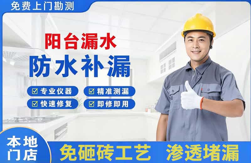 甘德阳台漏水维修