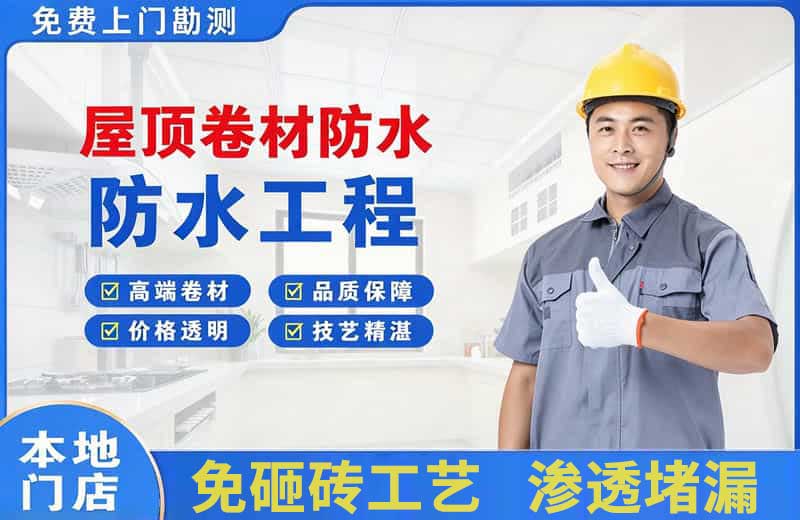 甘德屋顶卷材防水