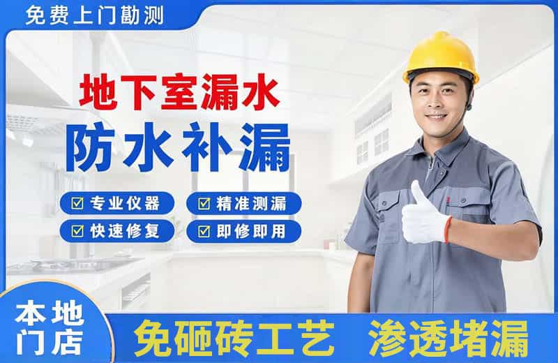 甘德地下室漏水维修