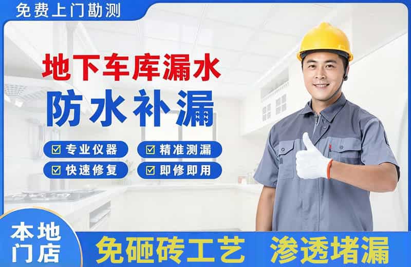 甘德地下车库漏水维修