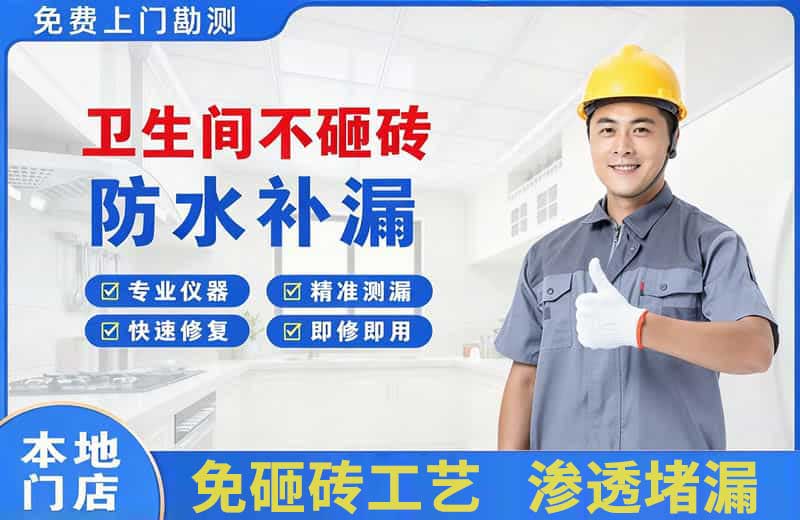 甘德卫生间不砸砖修补漏水